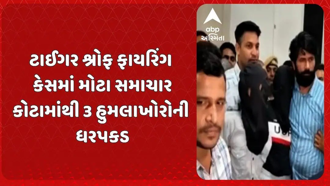 ટાઈગર શ્રોફ ફાયરિંગ કેસ: કોટા રેલવે સ્ટેશનથી ત્રણ શૂટરની ધરપકડ, સુરત થઈને નેપાળ ભાગવાની હતી યોજના