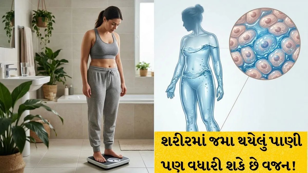 વજન વધવાનું કારણ ફક્ત ચરબી નહીં, શરીરમાં પાણીનો ભરાવો પણ હોઈ શકે: જાણો વોટર વેટ ઘટાડવાના 5 ઉપાય