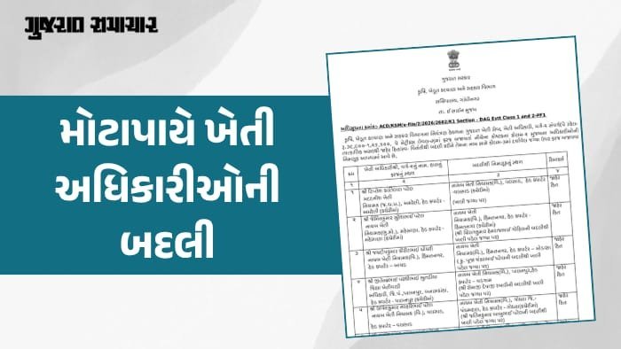 રાજ્યભરમાં 115 ખેતી અધિકારીઓની બદલી, કૃષિ વિભાગનો મોટો નિર્ણય