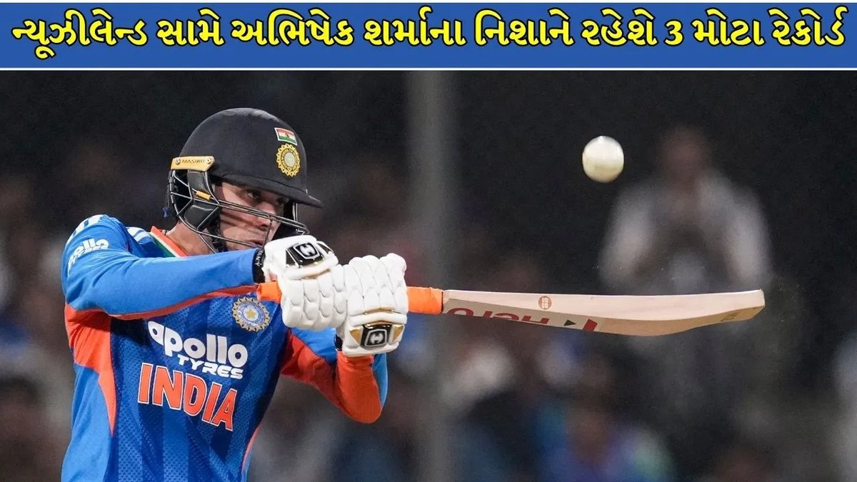ન્યૂઝીલેન્ડ સામે અભિષેક શર્મા પાસે ત્રણ મોટા રેકોર્ડની તક, રોહિત-સૂર્યા-કોહલીની બરાબરી નજીક
