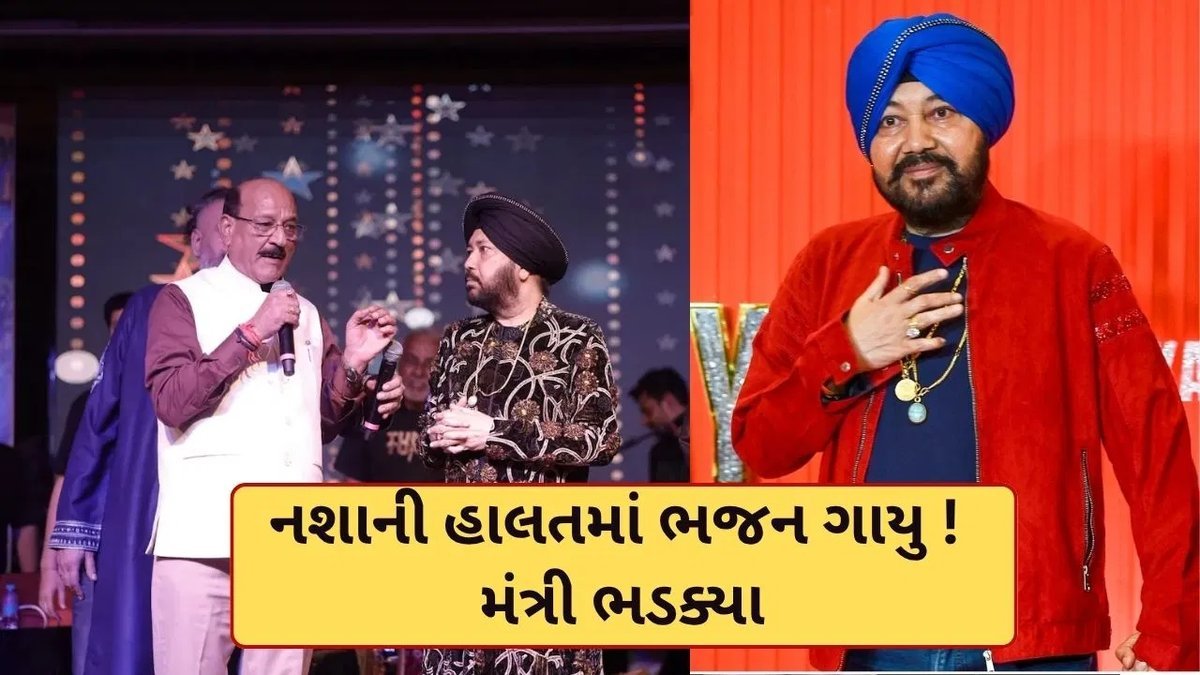 નવરાત્રિ કાર્યક્રમમાં દલેર મહેંદી નશાની હાલતમાં પહોંચ્યા, મંત્રીએ કાર્યક્રમ અટકાવ્યો