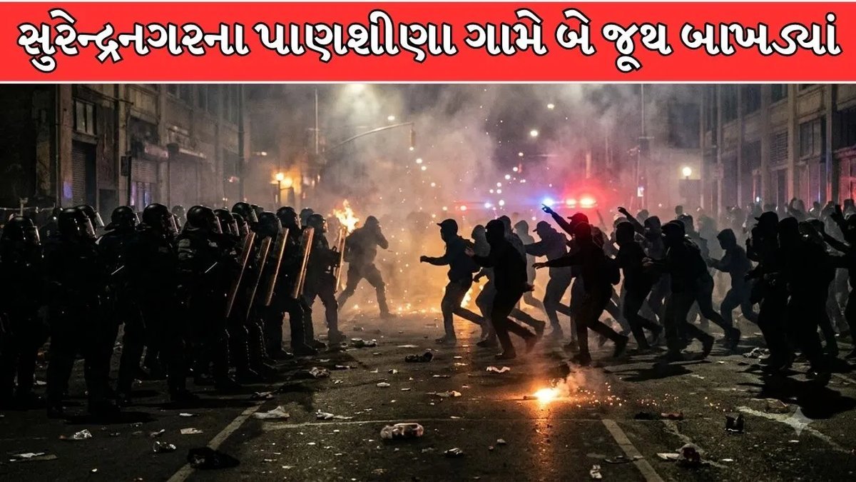 સુરેન્દ્રનગરના પાણશીણા ગામે બે જૂથ વચ્ચે અથડામણ, 10થી વધુ ઈજાગ્રસ્ત