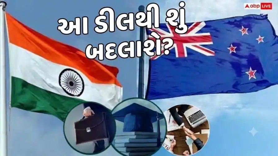 ભારત-ન્યૂઝીલેન્ડ વેપાર કરાર આજથી લાગુ: નોકરી, અભ્યાસ અને નિકાસ પર શું અસર થશે?