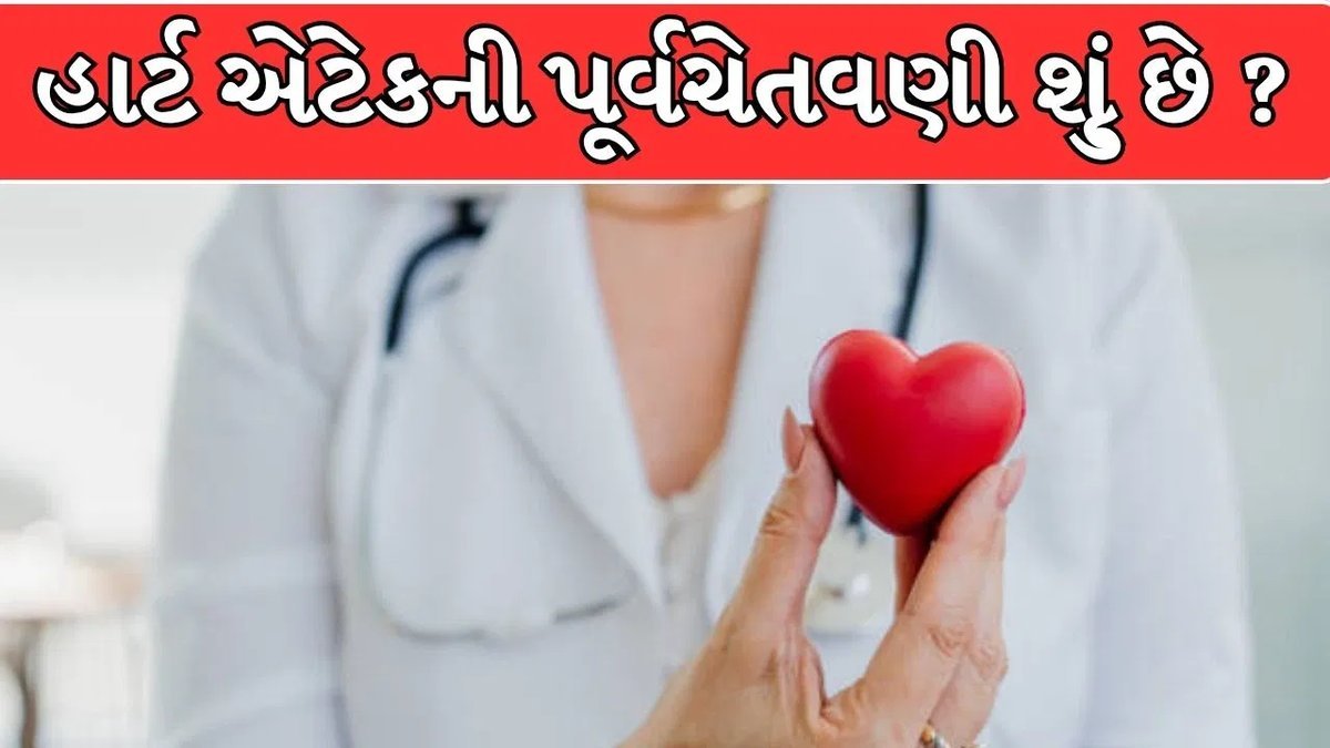 હાર્ટ એટેકની પૂર્વચેતવણી હોઈ શકે છે આ 6 લક્ષણો, જમ્યા પછી કે ચાલતી વખતે દેખાય તો ન કરો અવગણના