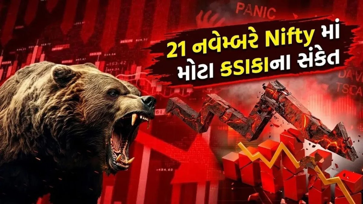 નિફ્ટી 23,000ની નીચે: બ્રેન્ટ ક્રૂડ 111 ડોલર પર, 21 નવેમ્બરે બજારમાં દબાણની શક્યતા