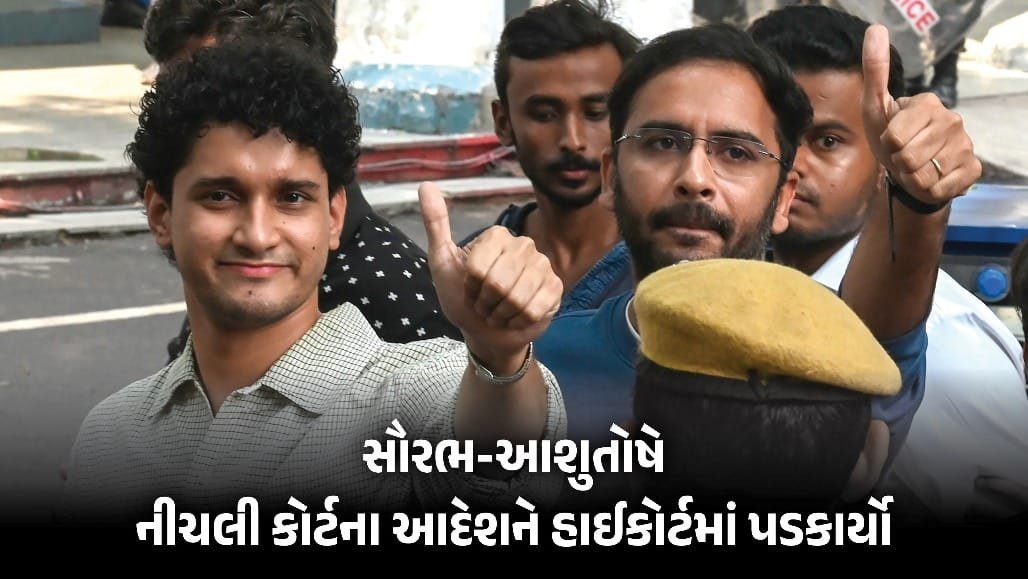 સૌરભ દાસ અને આશુતોષ રાંકાની હાઈકોર્ટમાં અરજી, રજાઓમાં તાત્કાલિક સુનાવણીની માંગ