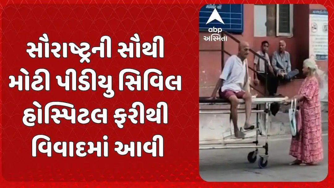 રાજકોટની પીડીયુ સિવિલ હોસ્પિટલમાં 70 વર્ષની વૃદ્ધાએ જાતે સ્ટ્રેચર ખેંચ્યું, વીડિયો વાયરલ