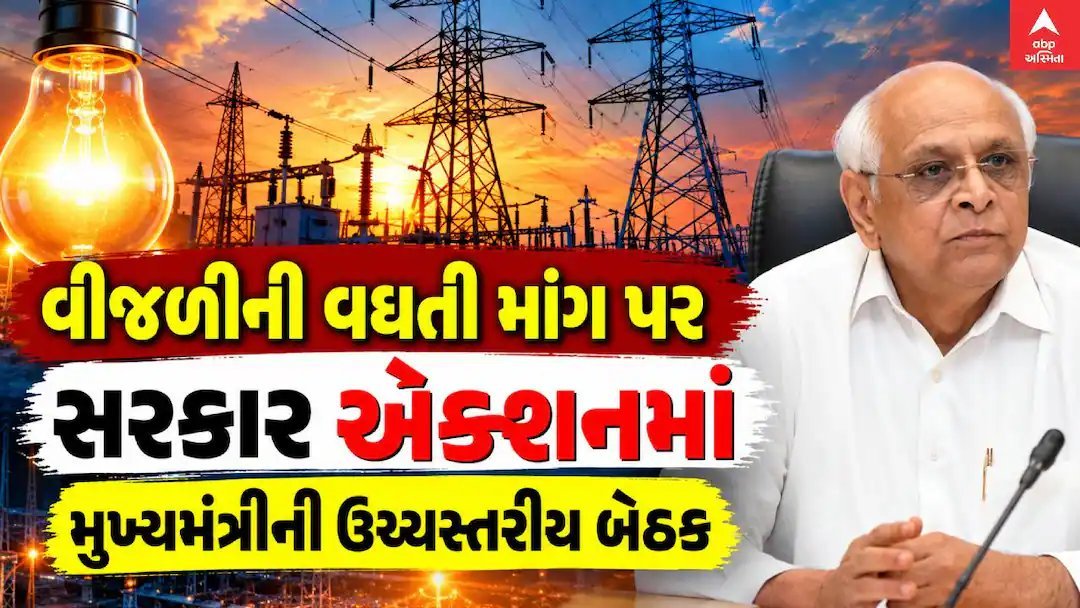વીજળીની વધતી માગ પર મુખ્યમંત્રી ભૂપેન્દ્ર પટેલની ઉચ્ચસ્તરીય બેઠક, પુરવઠો જાળવવા સરકાર પ્રતિબદ્ધ