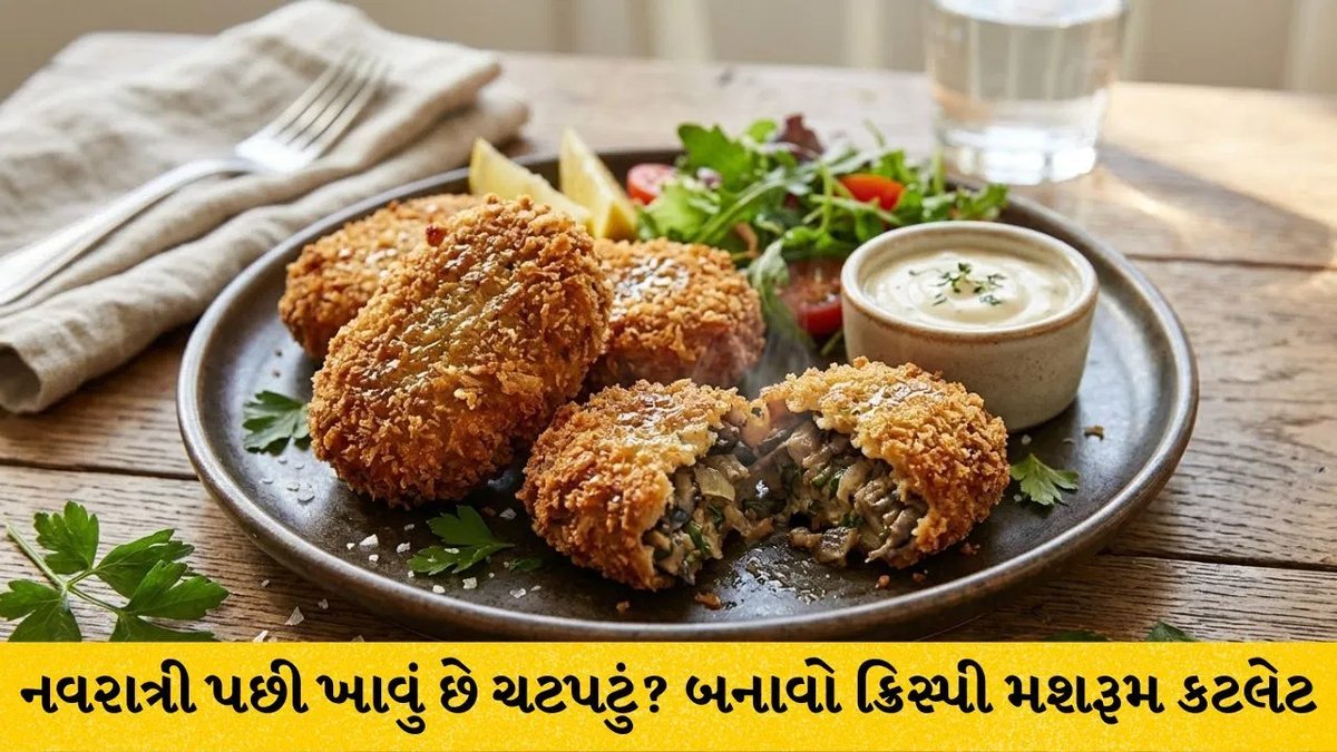 નવરાત્રી પછી ચટપટું ખાવાનું મન છે? ઘરે બનાવો ક્રિસ્પી મશરૂમ કટલેટ, જાણો સરળ રેસિપી