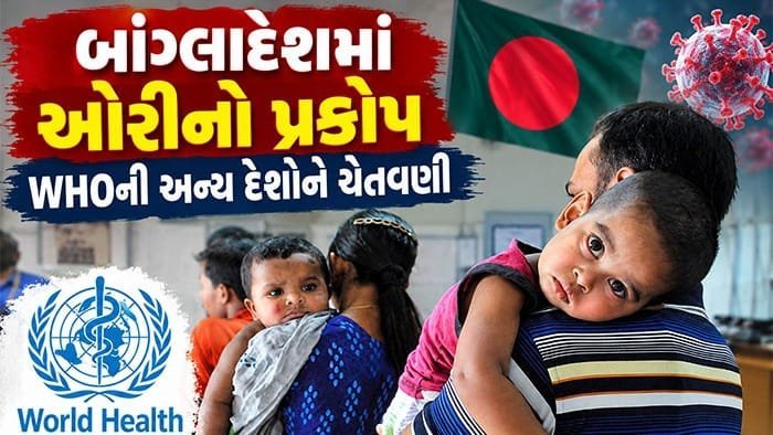 બાંગ્લાદેશમાં ઓરીનો પ્રકોપ: 1,147 મોત, નાના બાળકો સૌથી વધુ પ્રભાવિત