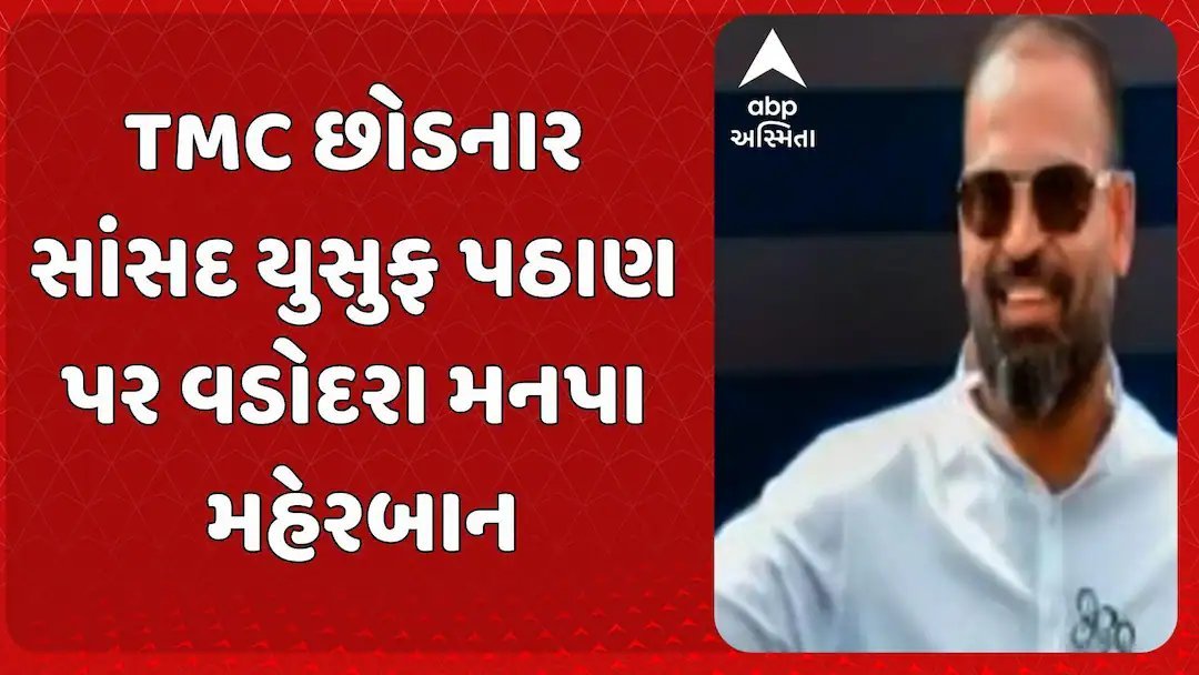 વડોદરામાં યુસુફ પઠાણને 500 ચોરસ મીટર જમીન ભેટમાં, બાકીની જમીન બજાર ભાવના 55% પર