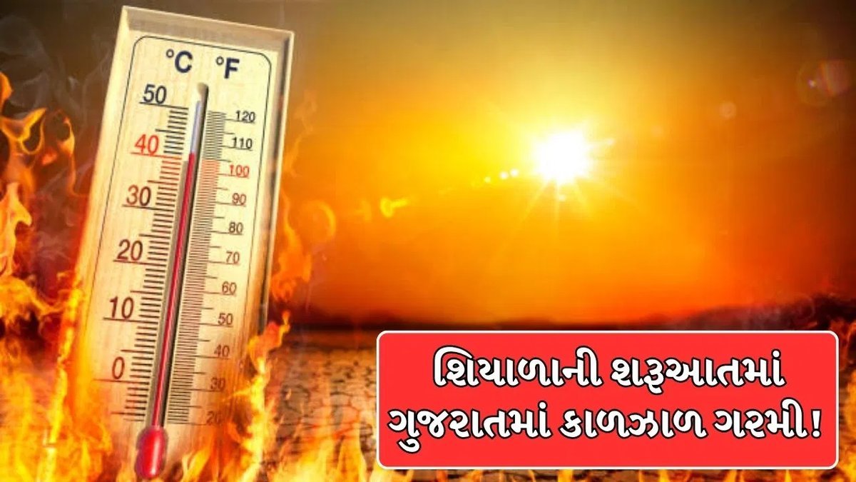 ઓક્ટોબરમાં ગુજરાતમાં ઉનાળો: 9 શહેરોમાં તાપમાન 38°C પાર, રાજકોટ 40.6°C સાથે સૌથી ગરમ