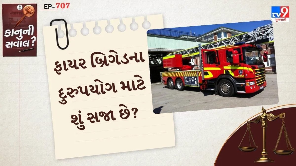 ફાયર બ્રિગેડનો ખાનગી ઉપયોગ: નિયમો શું કહે છે અને દુરુપયોગ પર સજા કેટલી?