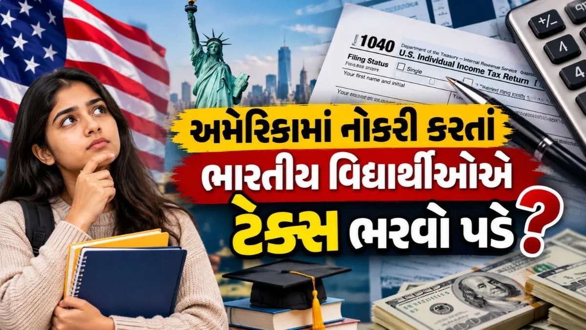 અમેરિકામાં કામ કરતા ભારતીય વિદ્યાર્થીઓએ ટેક્સ ભરવો પડશે? IRS નિયમો અને ફોર્મ 8843 સમજો