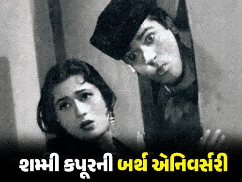 શમ્મી કપૂરની 91મી જન્મજયંતિ: નરગિસ પાસે કિસ માંગી, મધુબાલાએ પાતળો કહ્યો તો દારૂ પીધો