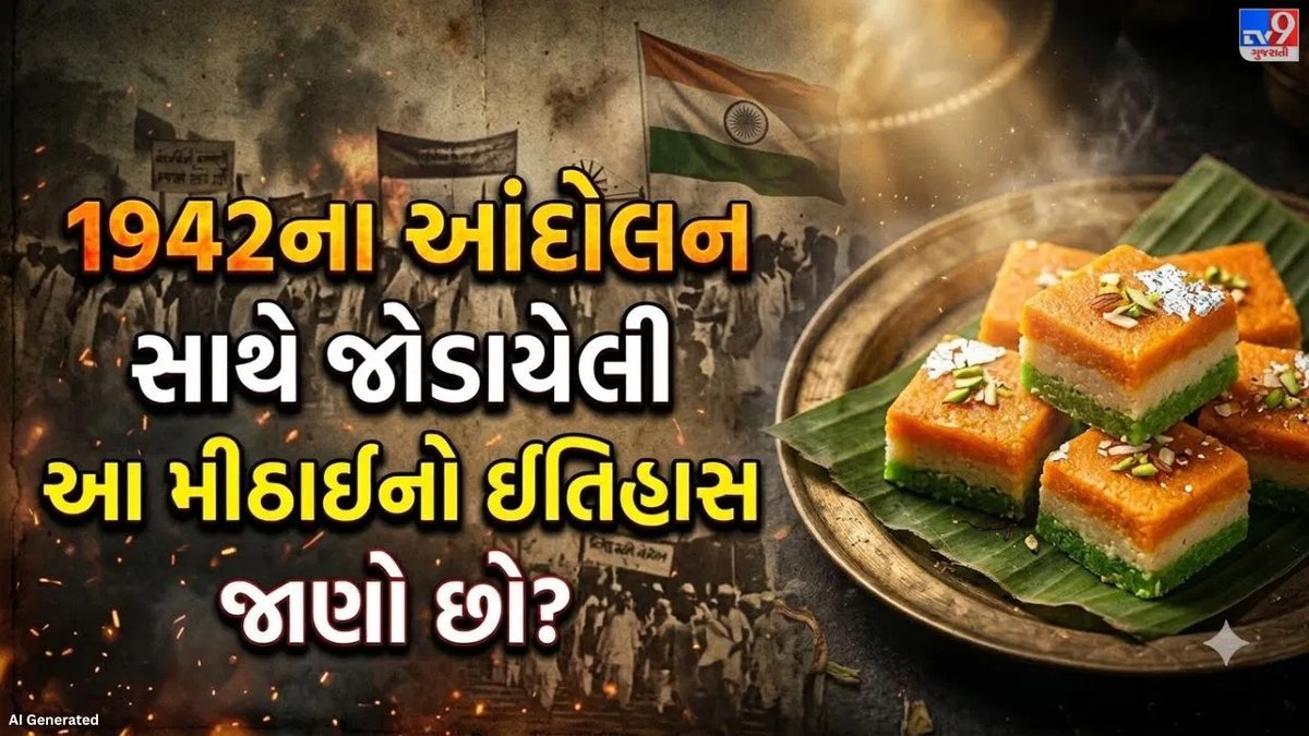 ત્રિરંગી બરફી: ભારત છોડો આંદોલન સાથે જોડાયેલી મીઠાઈની અનોખી કહાની