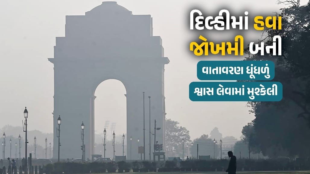 દિવાળી પહેલાં દિલ્હીની હવા ખરાબ: AQI 233, GRAP-1 લાગુ, કોલસો અને ડીઝલ જનરેટર પર પ્રતિબંધ