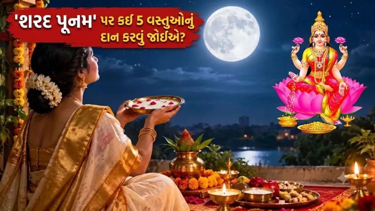 શરદ પૂનમ 2026: આ 5 વસ્તુઓનું દાન કરો, માતા લક્ષ્મીની કૃપા પ્રાપ્ત કરો