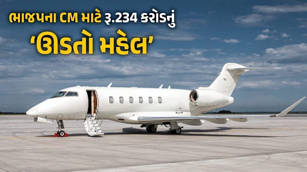 મધ્ય પ્રદેશના મુખ્યમંત્રીએ ખરીદ્યું 234 કરોડનું અત્યાધુનિક જેટ, અવાજથી નિયંત્રણ