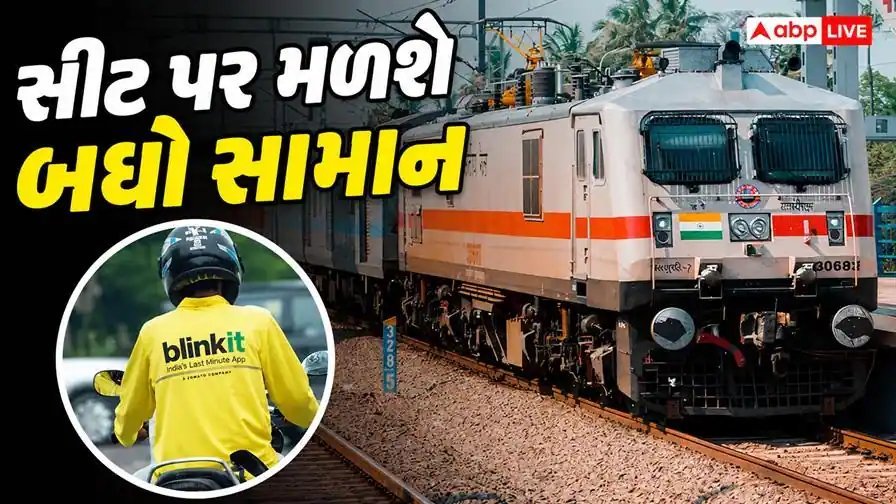 ટ્રેનમાં ભૂલી ગયા ચાર્જર કે દવાઓ? હવે Blinkit એપથી ઓર્ડર કરો, સ્ટેશન પર મળશે ડિલિવરી