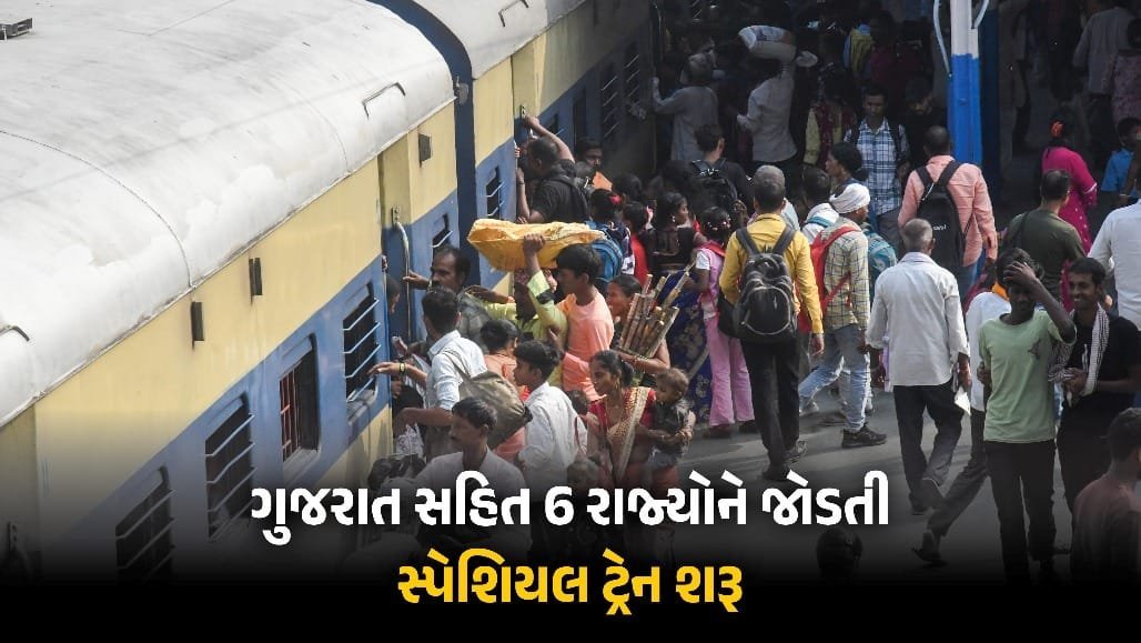 તહેવારોમાં મુસાફરી સરળ: અમદાવાદ-ખડગપુર વચ્ચે બે સ્પેશિયલ ટ્રેન, 22 ઑક્ટોબરથી બુકિંગ