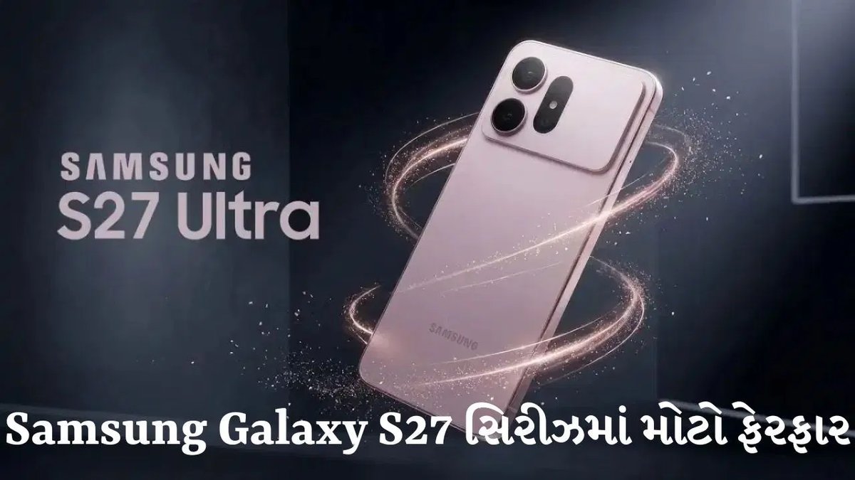 Samsung Galaxy S27: Pro અને Ultra મોડેલમાં નવો હોરિઝોન્ટલ કેમેરા બાર અને મોટી બેટરીની અપેક્ષા