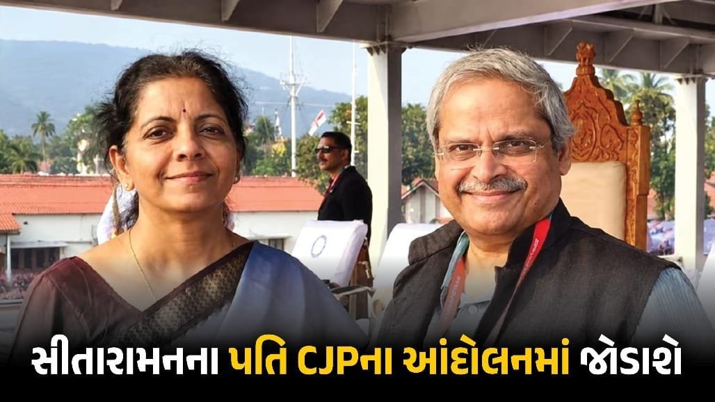 નિર્મલા સીતારામનના પતિ પરકલા પ્રભાકર 23 ઑક્ટોબરે વિરોધ પ્રદર્શનમાં જોડાશે