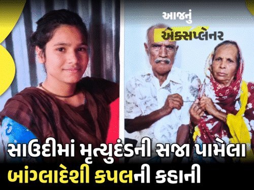 સાઉદીમાં બાંગ્લાદેશી યુવક-યુવતીને મૃત્યુદંડ: પરિવારનો દાવો 'અમારી દીકરી જીવિત છે'