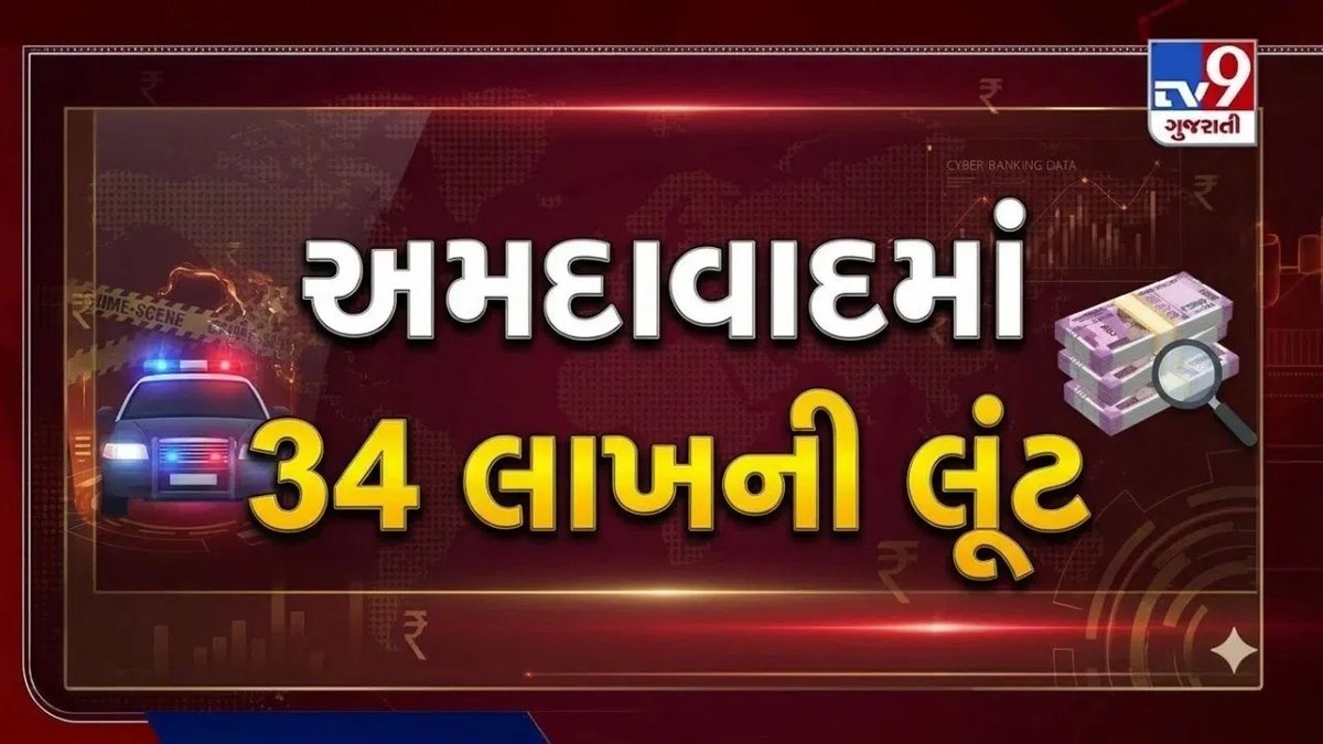 અમદાવાદ: ઓઢવમાં GST અધિકારીની ખોટી ઓળખ આપી ₹34 લાખની લૂંટ, બે કર્મચારીઓનું અપહરણ