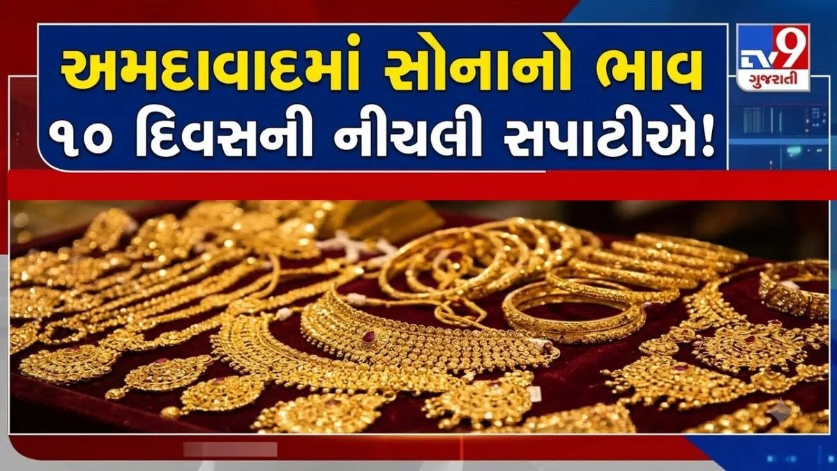 અમદાવાદમાં સોનું ₹8,900 ઘટ્યું, પણ ઘરેણાં ખરીદવા મોંઘા: કારણ જાણો