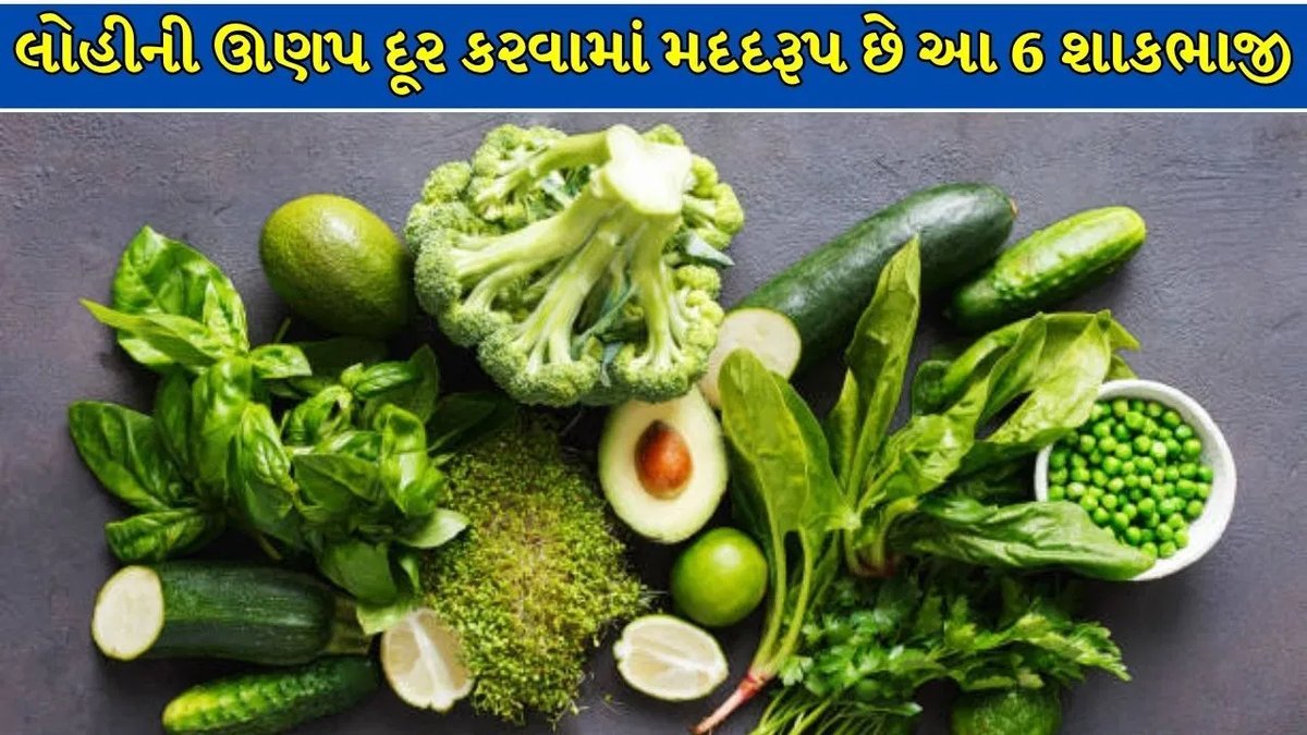 હિમોગ્લોબિન વધારવા રસોડાની 6 શાકભાજી, જાણો કઈ કઈ અને કેમ ઉપયોગી