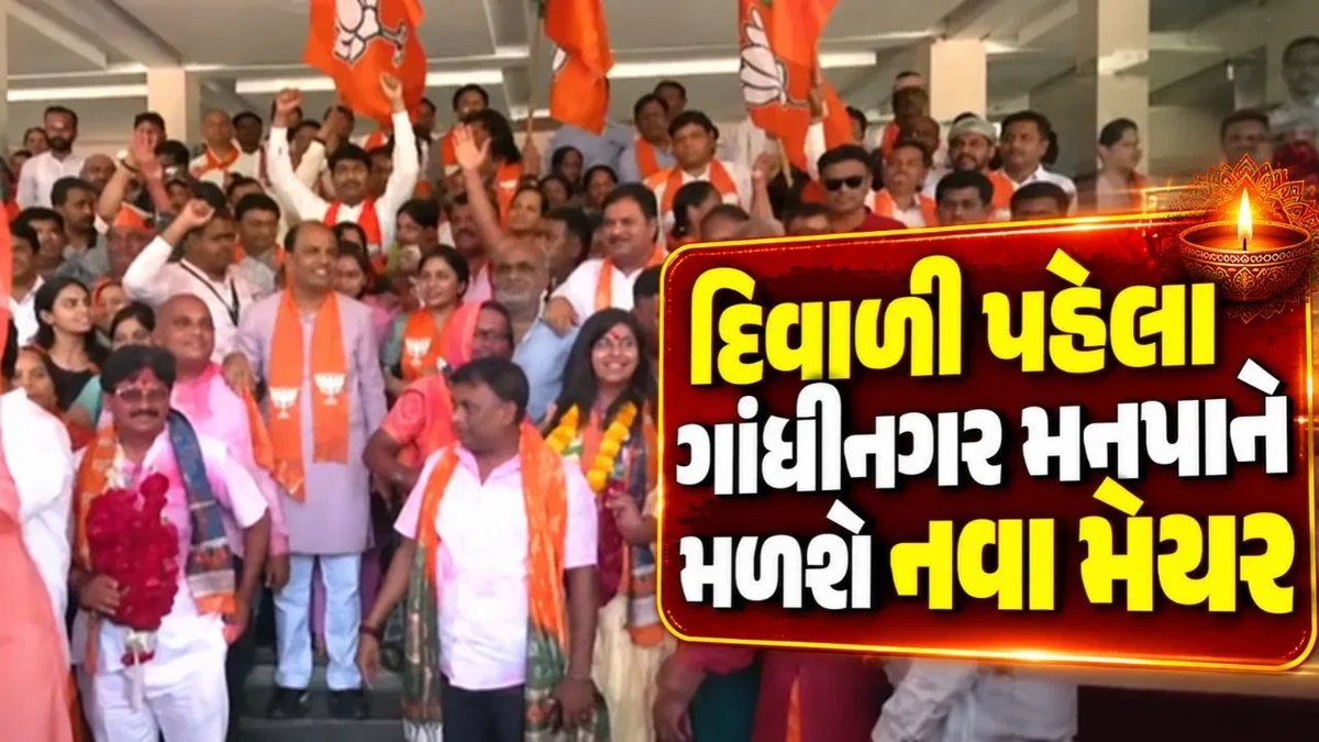ગાંધીનગરને દિવાળી પહેલા નવા મેયર મળવાની શક્યતા, ભાજપે પસંદગી પ્રક્રિયા શરૂ કરી