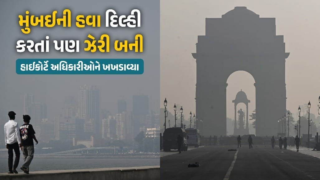 મુંબઈનું પ્રદૂષણ દિલ્હીથી વધુ ગંભીર: બોમ્બે હાઈકોર્ટે અધિકારીઓને કડક ચેતવણી આપી