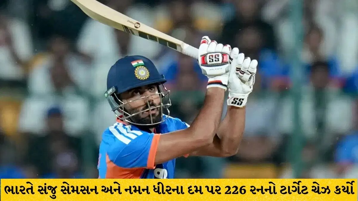 ભારતની ન્યૂઝીલેન્ડ પર ઐતિહાસિક જીત, સંજુ સેમસન અને નમન ધીરના દમ પર 226 રનનો ટાર્ગેટ ચેઝ