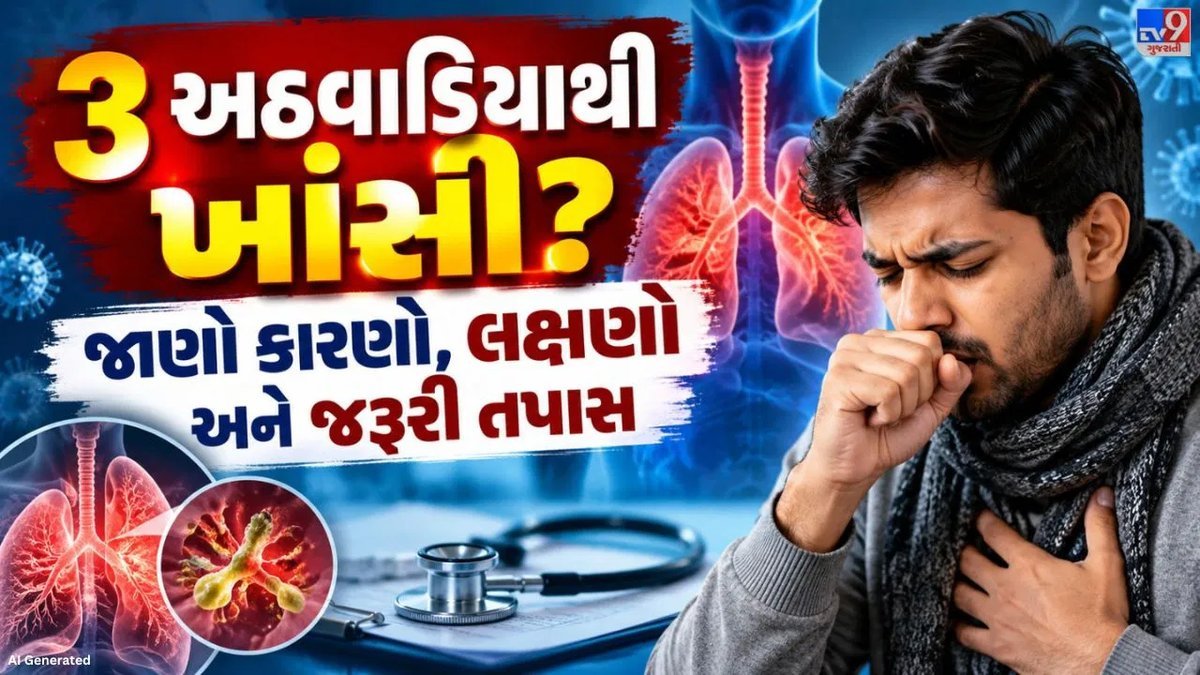 ત્રણ અઠવાડિયાથી વધુ ખાંસી? શરીરના આ સંકેતો ભૂલથી પણ અવગણશો નહીં