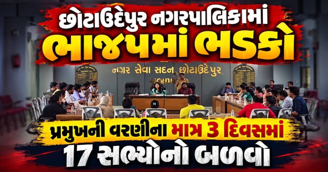 છોટાઉદેપુર નગરપાલિકામાં ભાજપને ઝટકો: નવા પ્રમુખની વરણીના 3 દિવસમાં 17 સભ્યોનો સામૂહિક વિરોધ