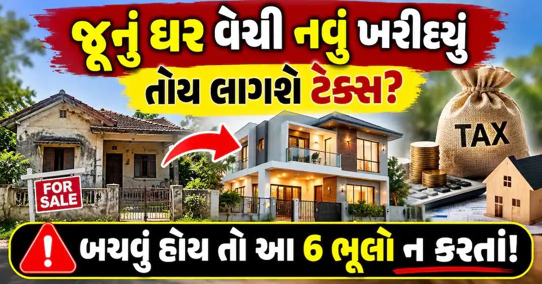 જૂનું ઘર વેચી નવું ખરીદ્યું તોય ટેક્સ? આ 6 ભૂલો ન કરો