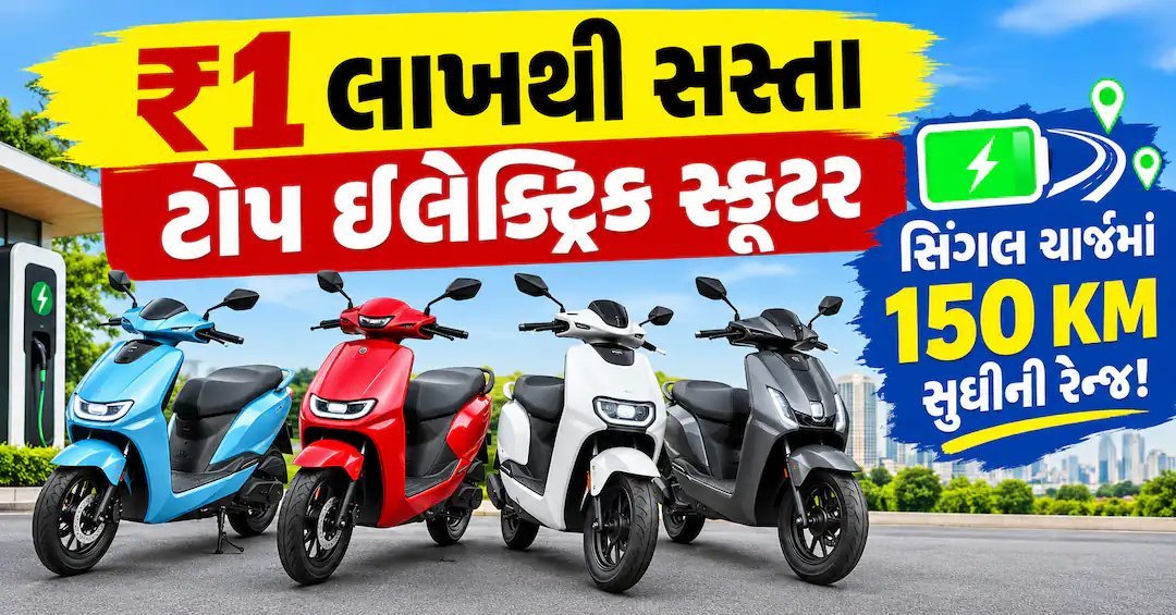 બજેટ ઇલેક્ટ્રિક સ્કૂટર: ₹1 લાખમાં 150 કિમી રેન્જ, જાણો કયા મોડલ સૌથી સારા