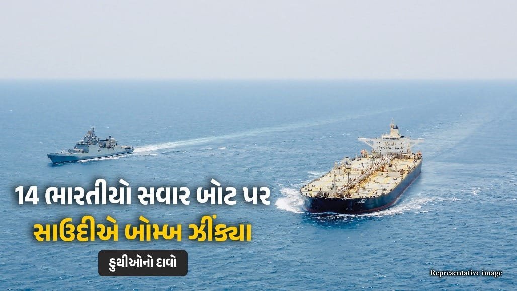 લાલ સમુદ્રમાં ભારતીયો સવાર બોટ પર સાઉદી હુમલાનો હુથી દાવો, સાઉદી પુષ્ટિ નહીં