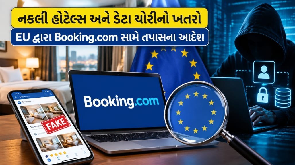 Booking.com સામે યુરોપિયન કમિશનની તપાસ, છેતરપિંડીના આરોપમાં દંડનો ખતરો