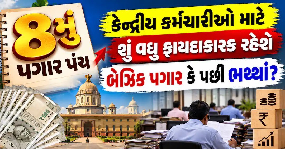 8મું પગાર પંચ: કર્મચારીઓને બેઝિક પગાર કે ભથ્થાં, શેમાં વધુ ફાયદો?