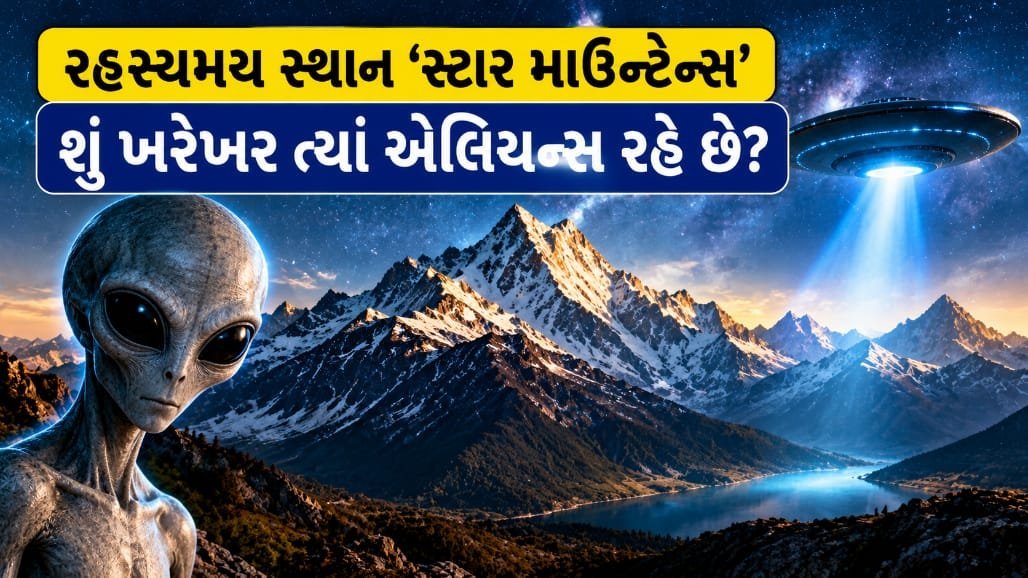 સ્ટાર માઉન્ટેન્સ: પૃથ્વીનું સૌથી દુર્ગમ સ્થળ, જ્યાં એલિયન્સની વાતો વાયકા કે સત્ય?
