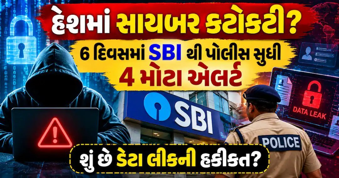 6 દિવસમાં 4 સાયબર ઘટના: SBI થી રાજસ્થાન પોલીસ સુધી ડેટા લીક, શું છે હકીકત?