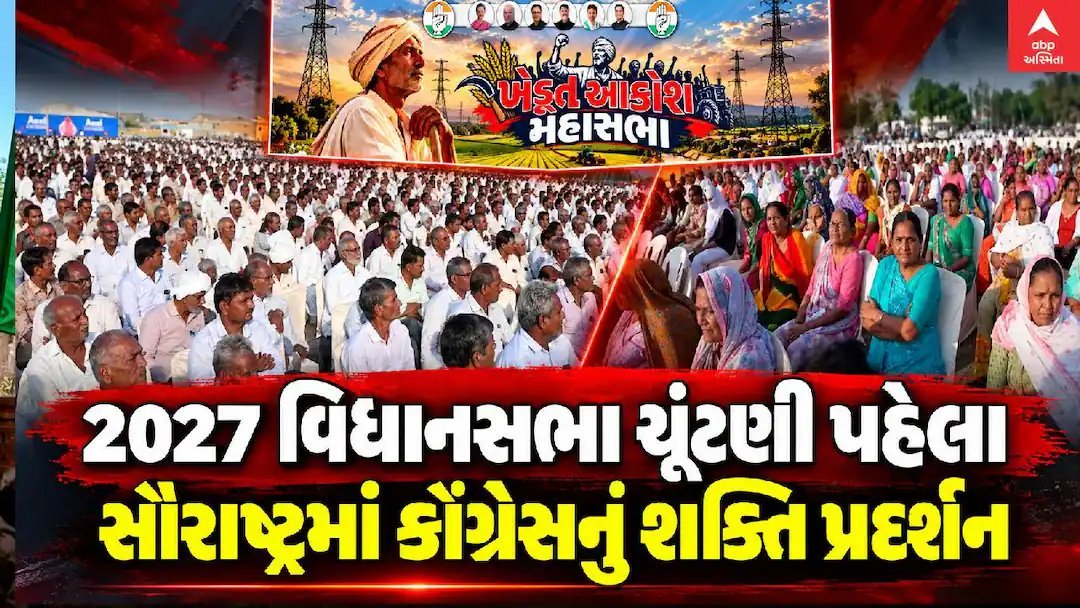 મોરબીમાં કોંગ્રેસની ખેડૂત આક્રોશ સભા: વીજ પોલ અને દુષ્કાળના મુદ્દે સરકાર પર પ્રહાર