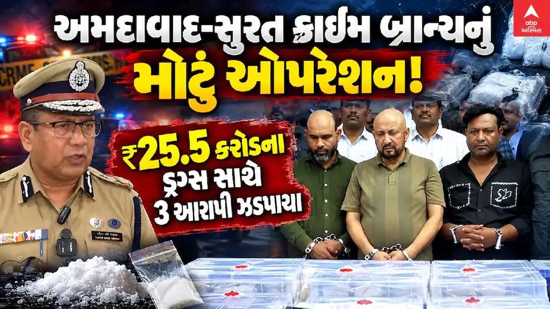 અમદાવાદમાં ક્રાઈમ બ્રાન્ચની મોટી કાર્યવાહી: 25 કરોડના ડ્રગ્સ સાથે ત્રણ ઝડપાયા