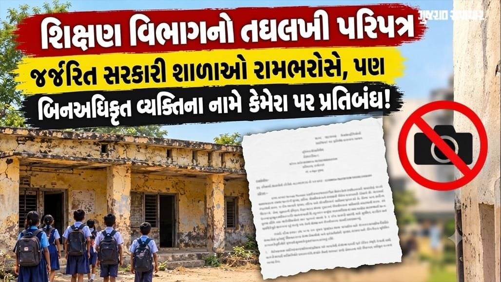 શાળાઓમાં પ્રવેશ પર કડક પરિપત્ર, સુરક્ષા કે પારદર્શિતા પર પ્રશ્ન?