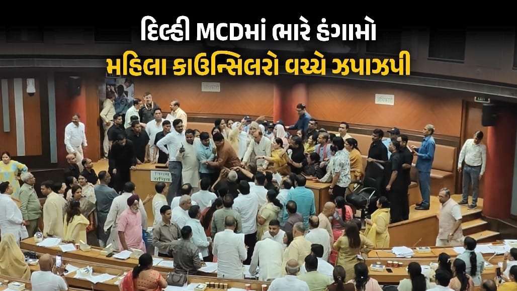દિલ્હી MCDમાં હંગામો: AAP-કોંગ્રેસ મહિલા કાઉન્સિલરો વચ્ચે ઝપાઝપી, ચા ફેંકવાનો આરોપ