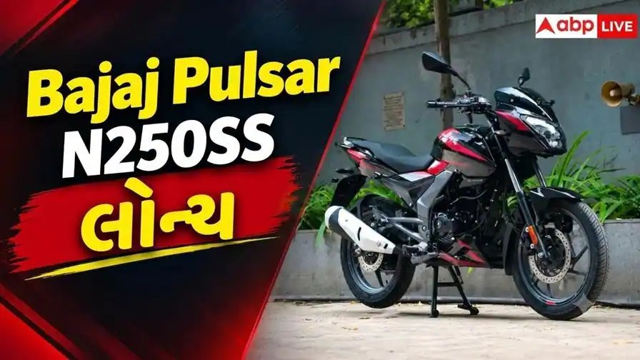 બજાજ પલ્સર N250SS ભારતમાં લોન્ચ: 6-સ્પીડ ગિયરબોક્સ અને Google Maps સાથે ₹1.59 લાખની કિંમત
