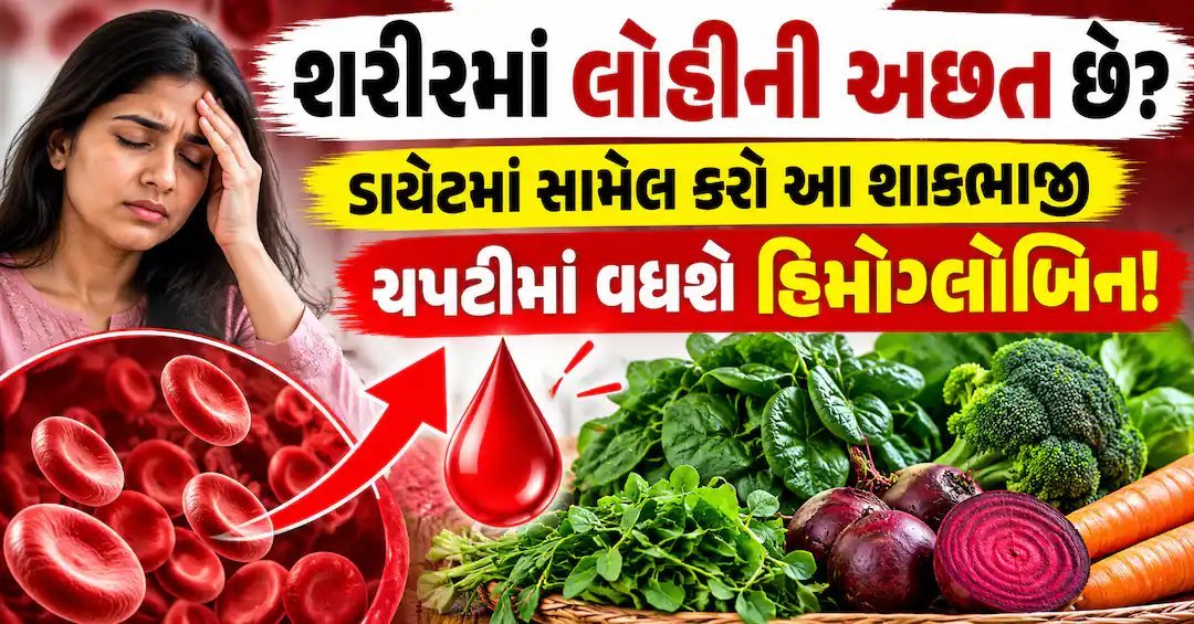 લોહીની ઉણપ દૂર કરવા આહારમાં આ શાકભાજી ઉમેરો, હિમોગ્લોબિન વધશે