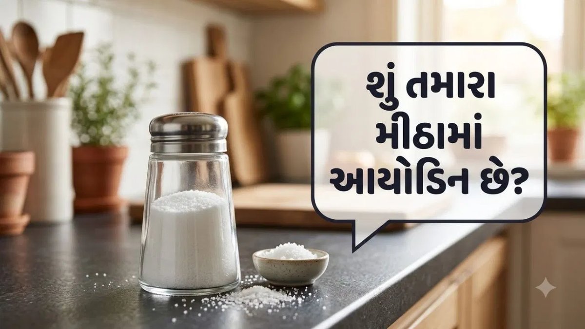શું તમારું મીઠું આયોડિનયુક્ત છે? રોજ કેટલું આયોડિન જોઈએ અને ઉણપથી શું નુકસાન થાય?